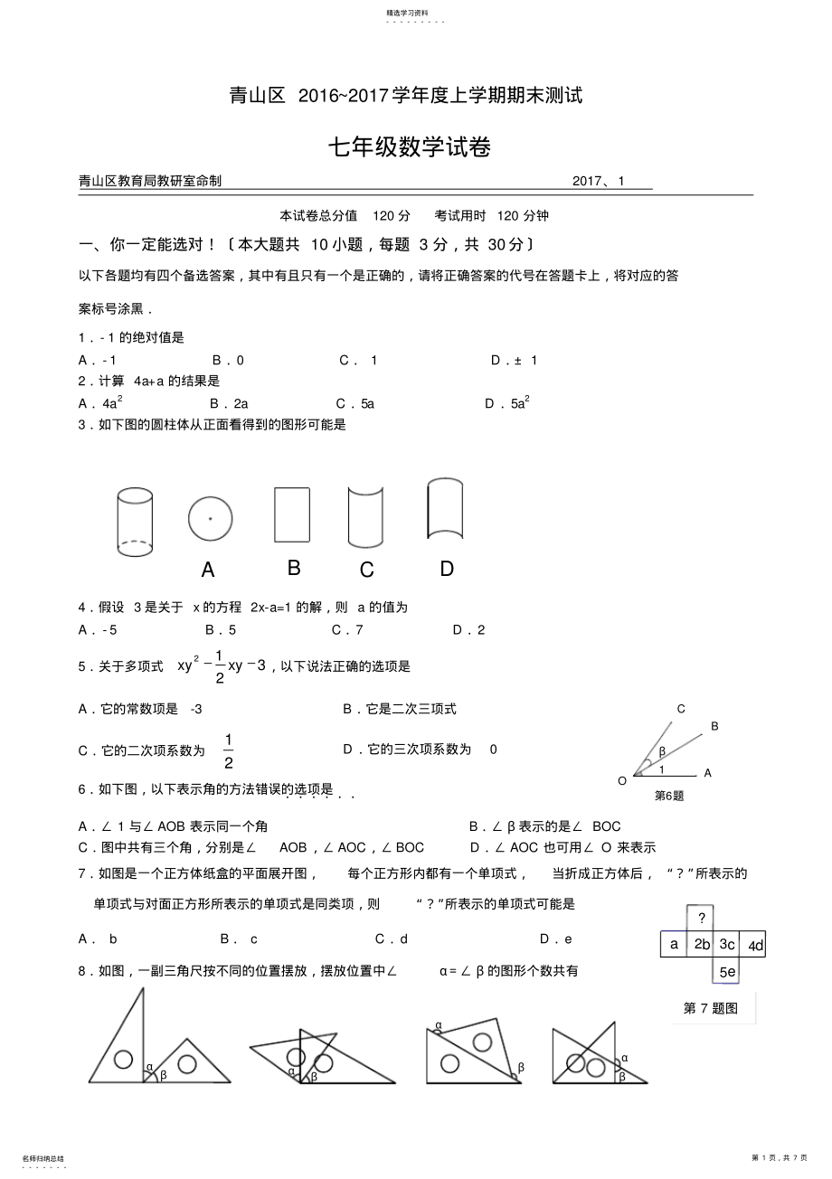 2022年湖北省武汉市青山区2016-2017学年七年级上学期期末数学试题 .pdf_第1页