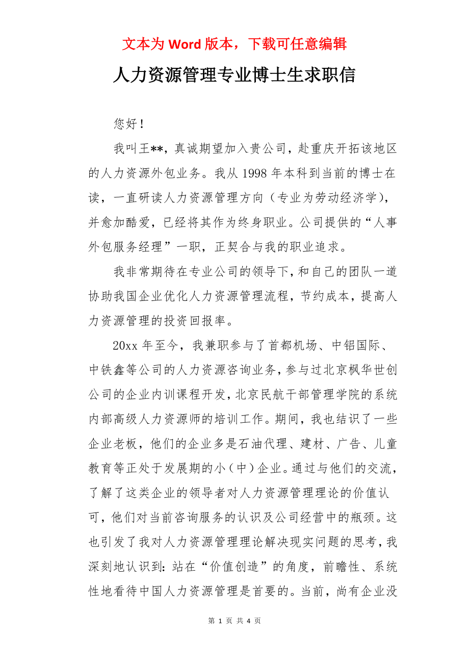 人力资源管理专业博士生求职信.docx_第1页