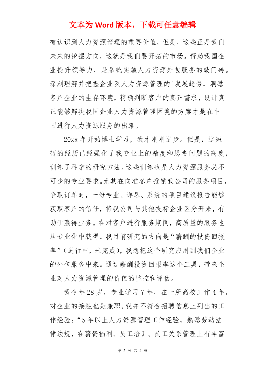 人力资源管理专业博士生求职信.docx_第2页