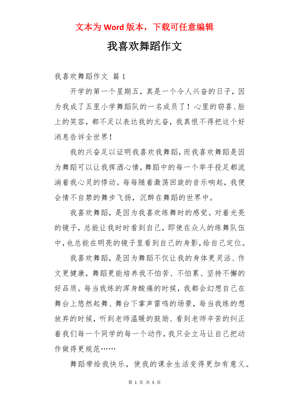 我喜欢舞蹈作文.docx_第1页