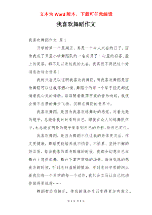 我喜欢舞蹈作文.docx