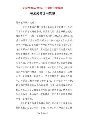 美术教师读书笔记.docx