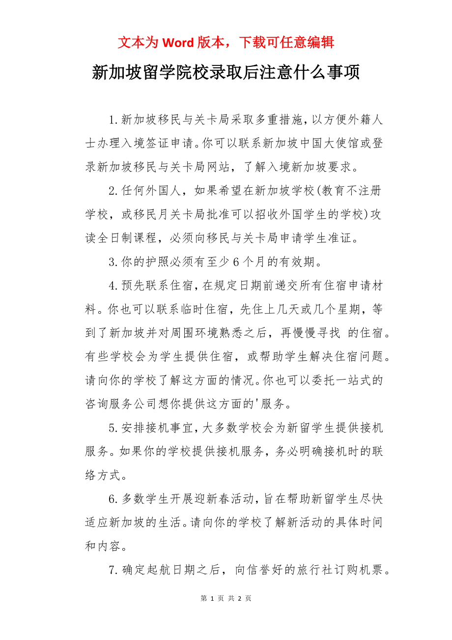 新加坡留学院校录取后注意什么事项.docx_第1页