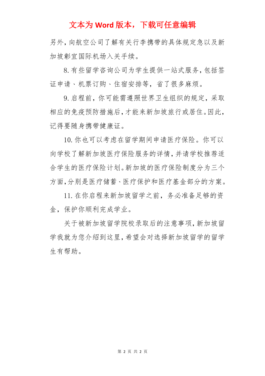 新加坡留学院校录取后注意什么事项.docx_第2页