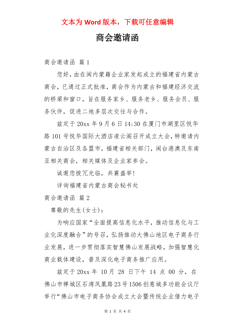 商会邀请函.docx_第1页