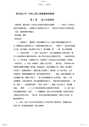 2022年湖北省小学一年级上册心理健康教育教案 .pdf