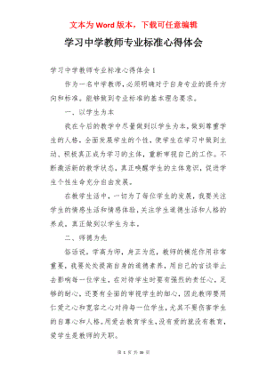 学习中学教师专业标准心得体会.docx