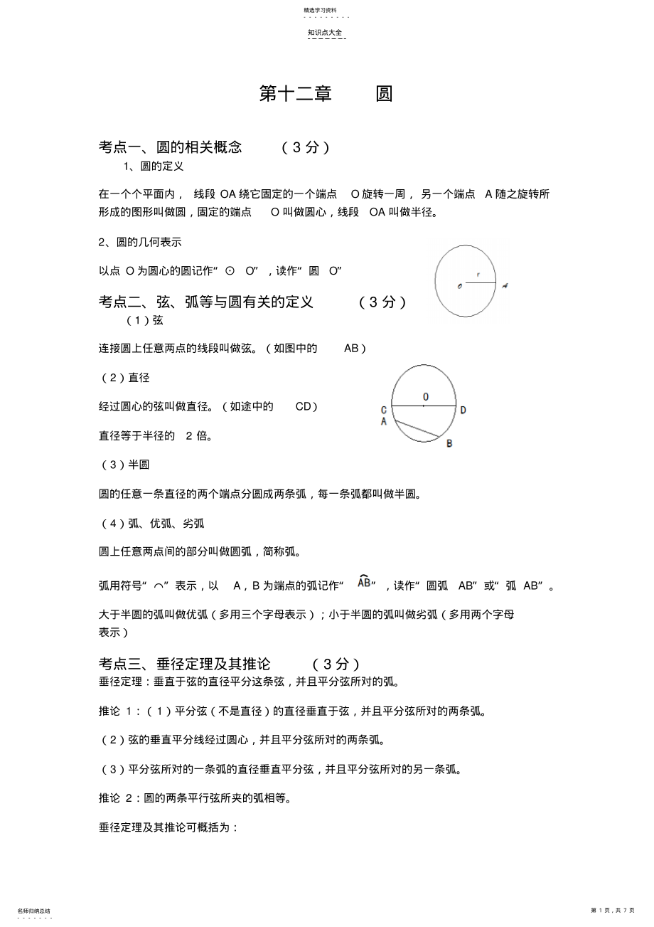 2022年中考数学总复习知识点总结第十二章圆 .pdf_第1页