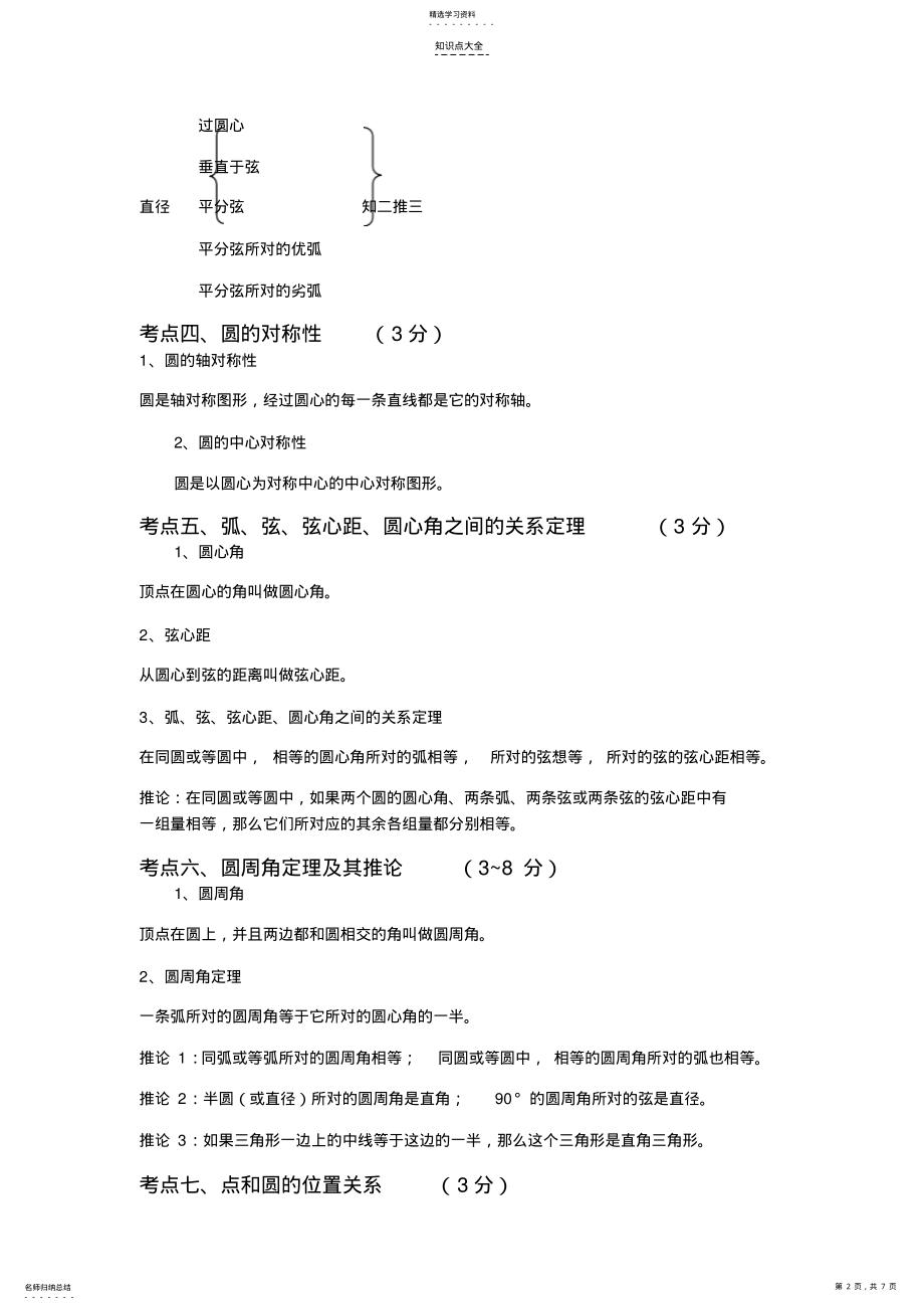 2022年中考数学总复习知识点总结第十二章圆 .pdf_第2页