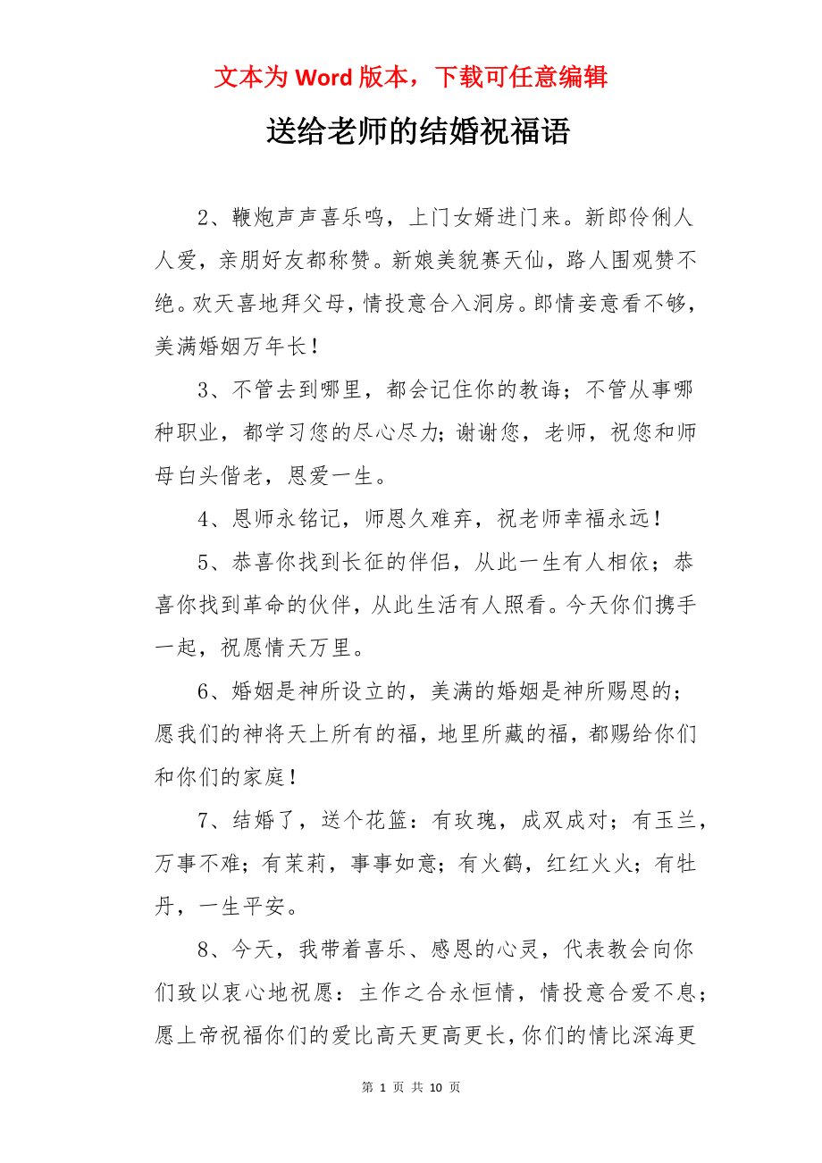 送给老师的结婚祝福语.docx_第1页