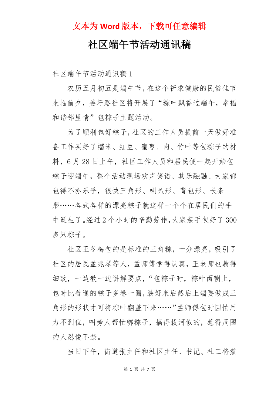 社区端午节活动通讯稿.docx_第1页