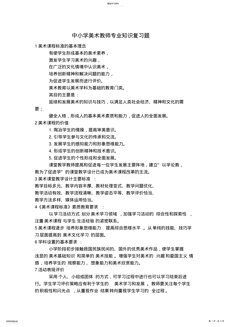 2022年中小学美术教师专业知识复习题 .pdf_第1页