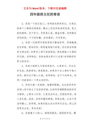 四年级班主任的寄语.docx