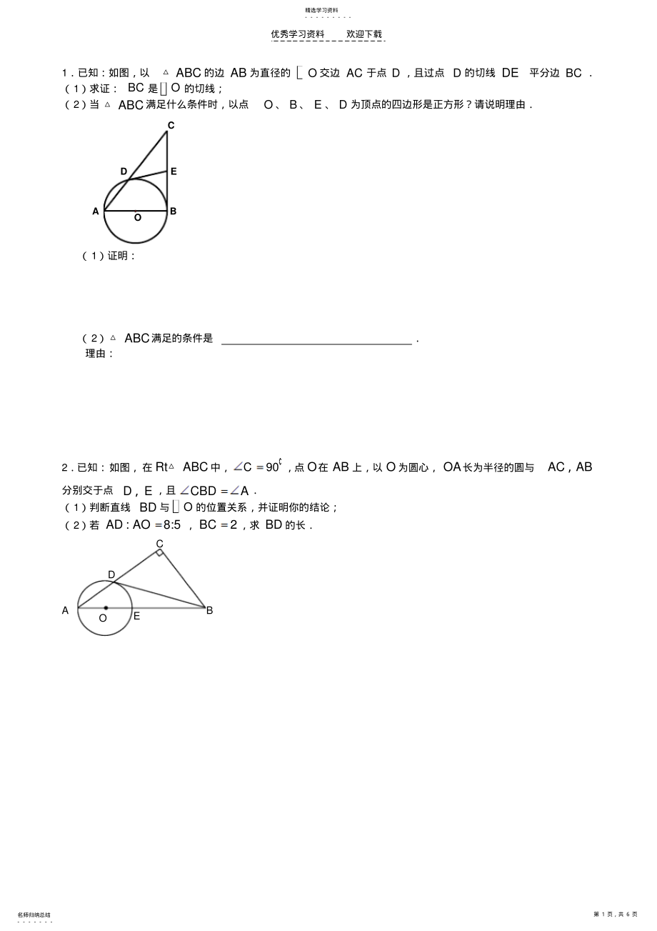 2022年中考复习专题圆中切线的证明切线专题 .pdf_第1页