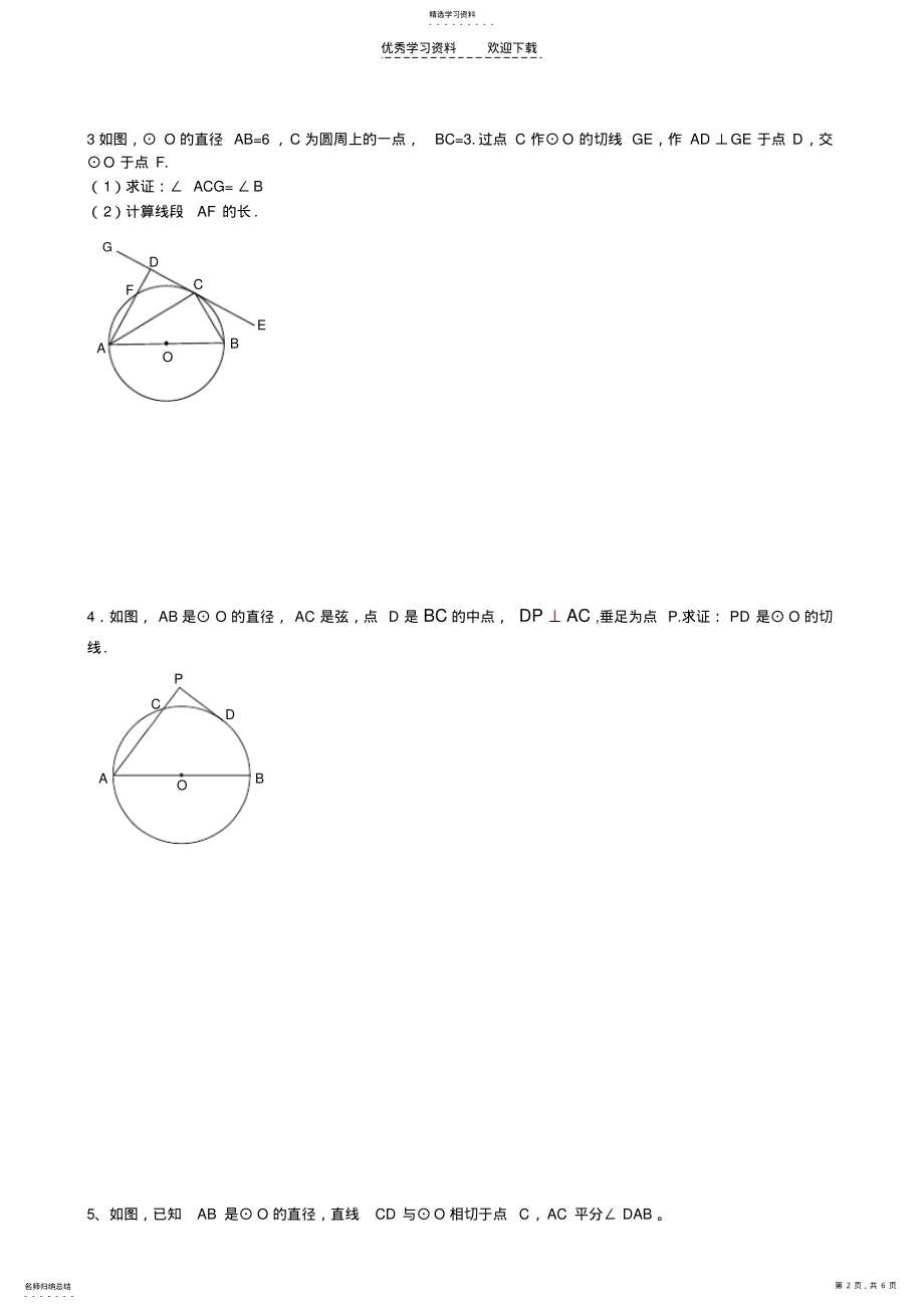 2022年中考复习专题圆中切线的证明切线专题 .pdf_第2页