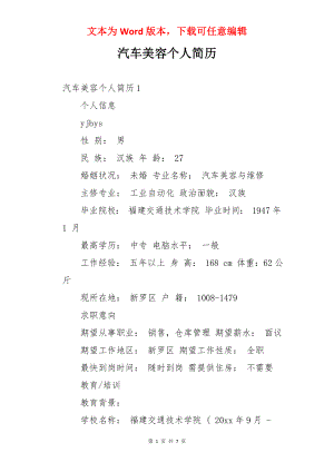 汽车美容个人简历.docx