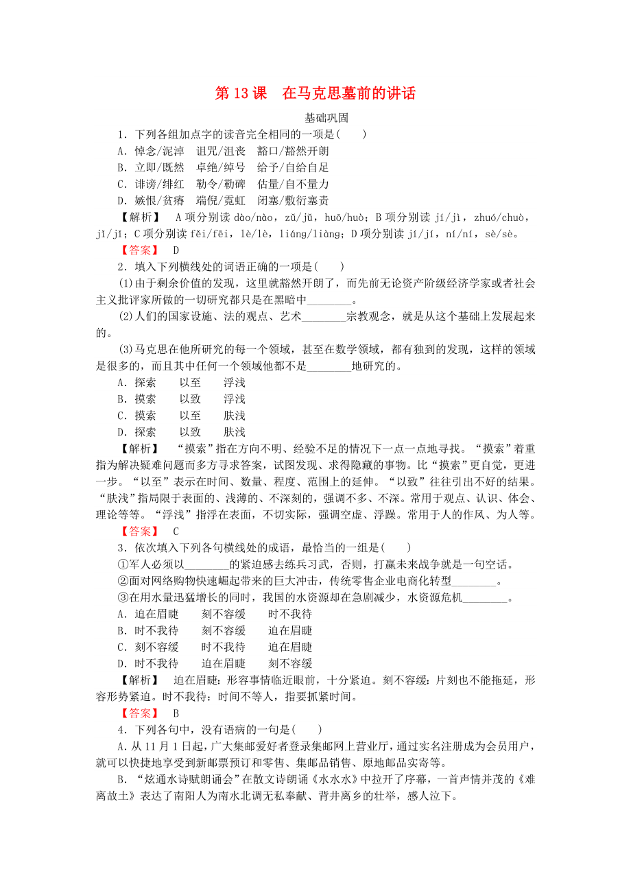 2021_2021学年高中语文第四单元第13课在马克思墓前的讲话课时作业新人教版必修2.doc_第1页