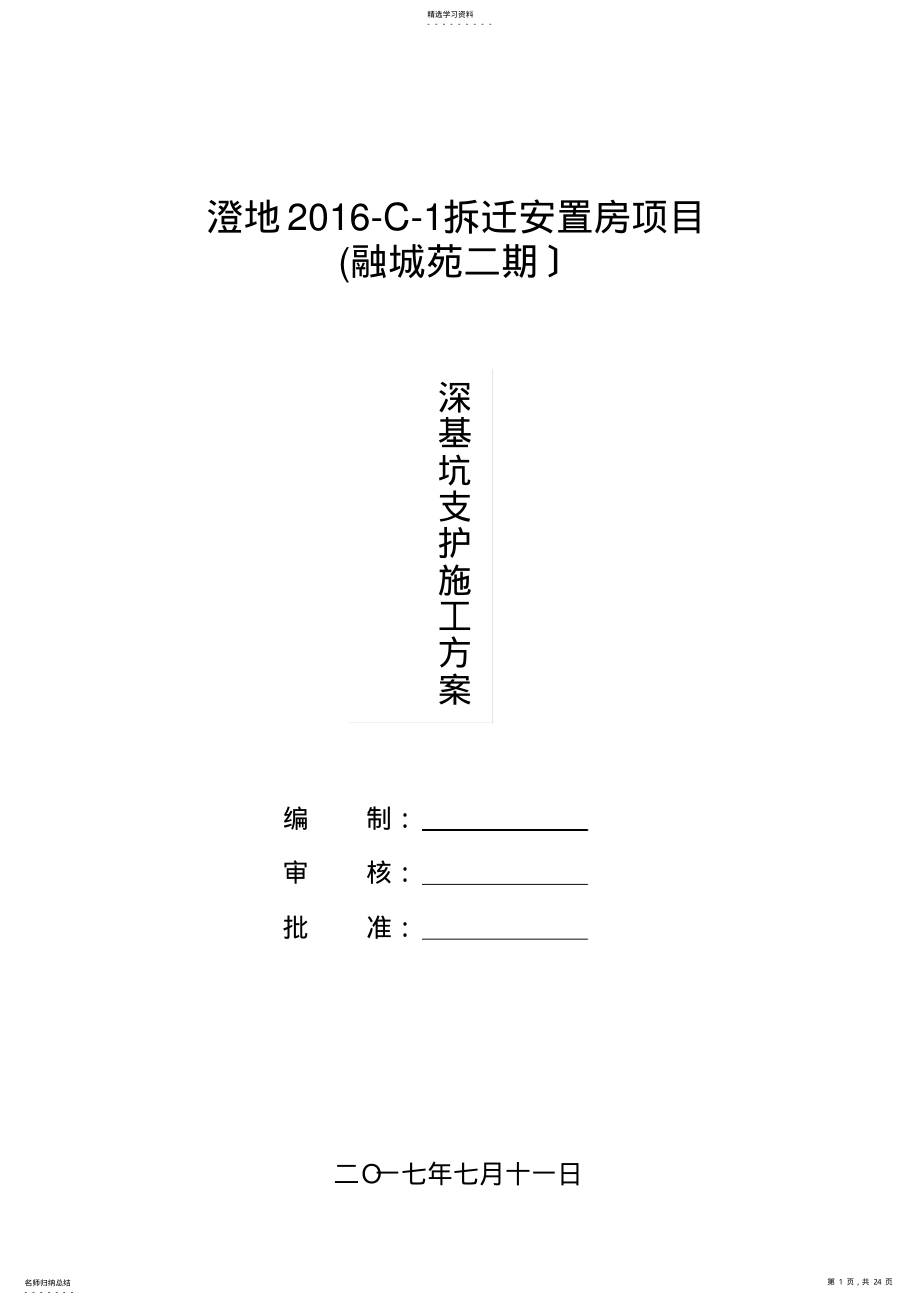 2022年深基坑支护专项设计与施工方案 .pdf_第1页