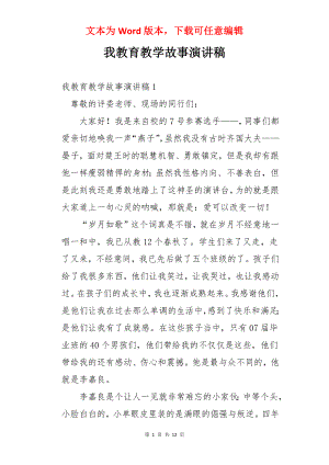 我教育教学故事演讲稿.docx