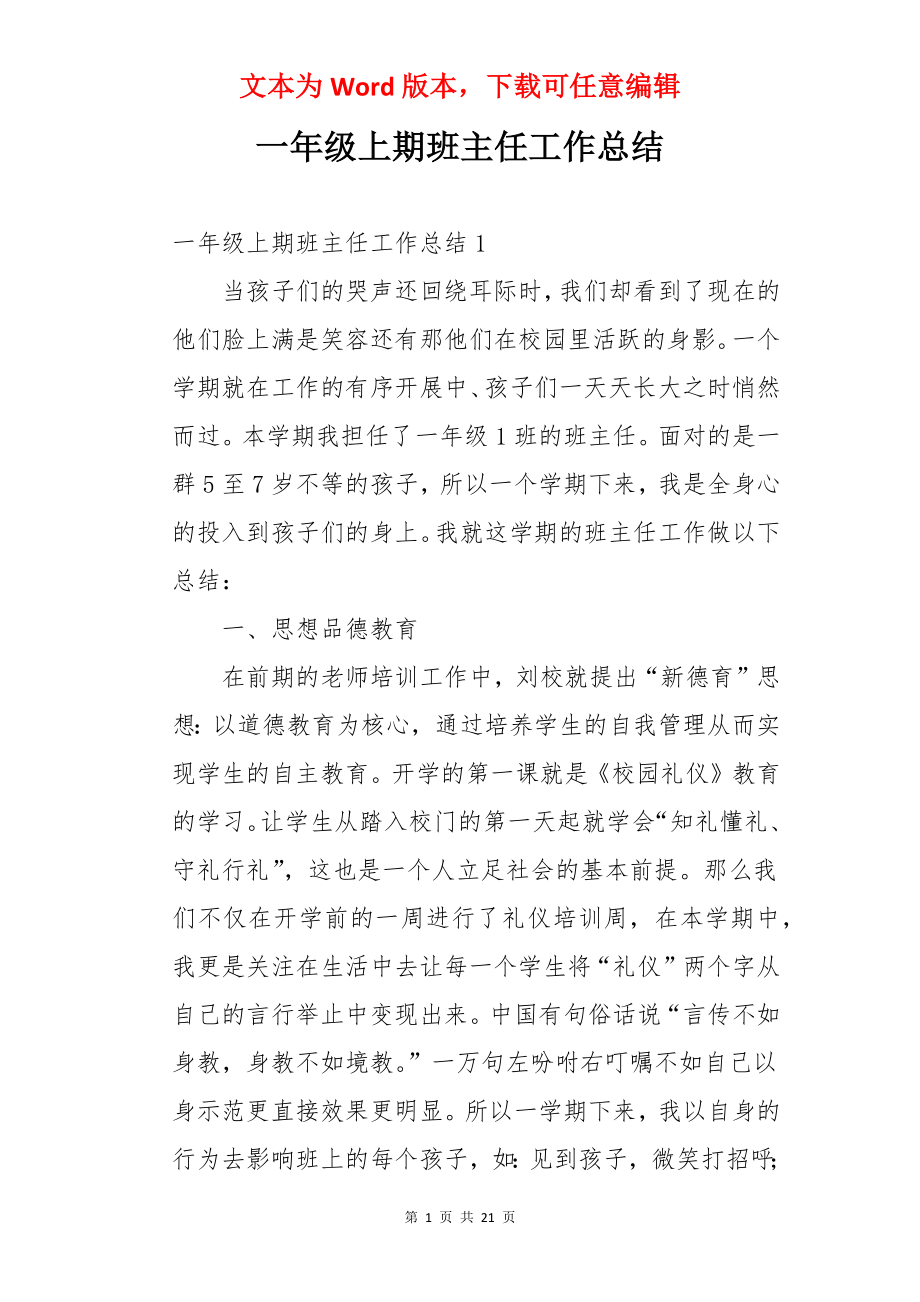 一年级上期班主任工作总结.docx_第1页