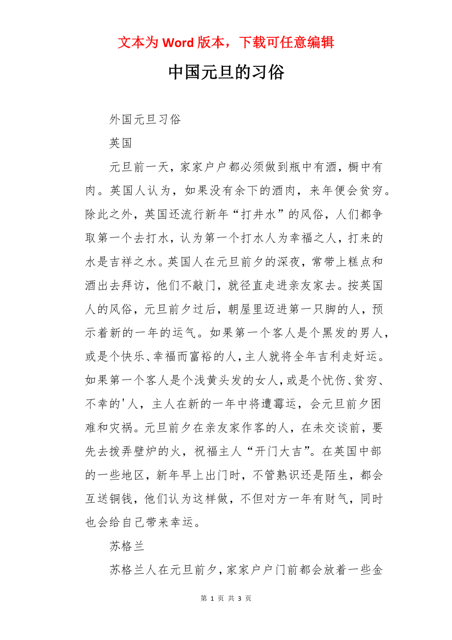 中国元旦的习俗.docx_第1页