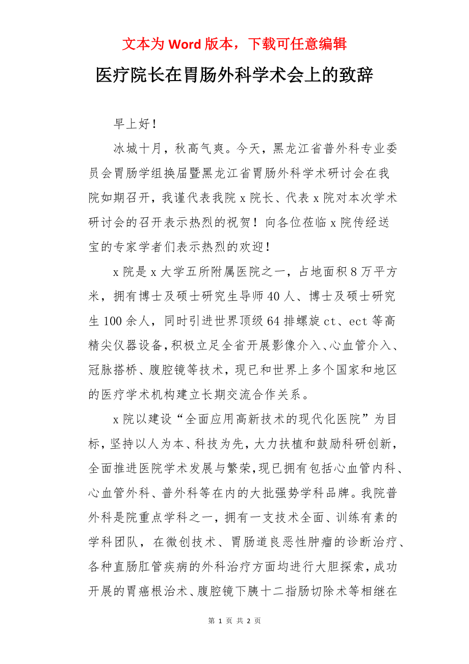 医疗院长在胃肠外科学术会上的致辞.docx_第1页