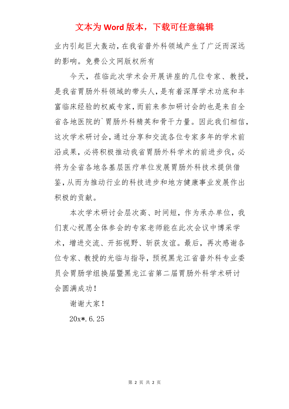 医疗院长在胃肠外科学术会上的致辞.docx_第2页