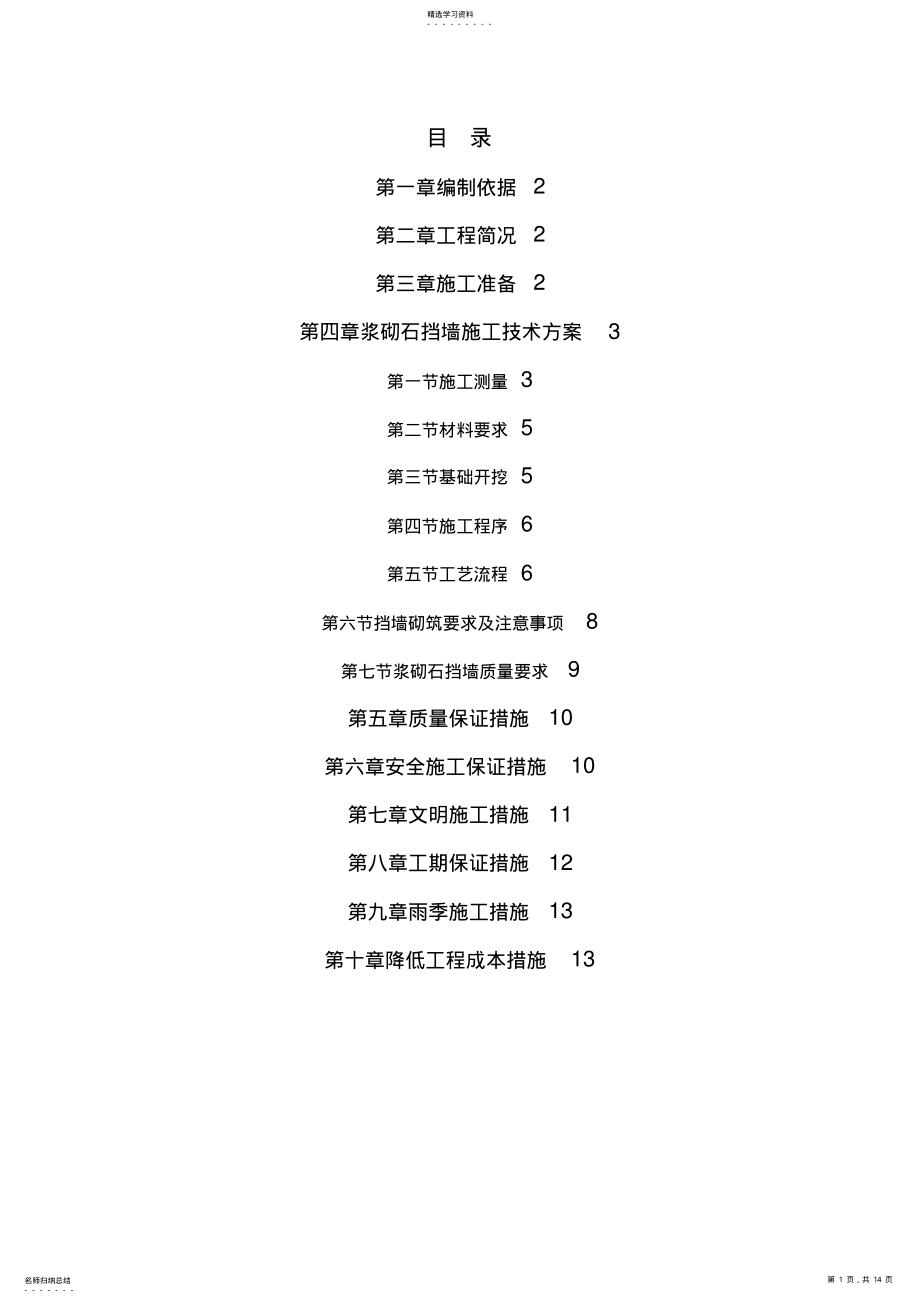 2022年浆砌石挡土墙施工专业技术方案95353 .pdf_第1页