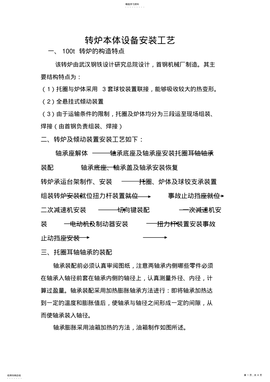 2022年涟钢转炉设备安装工艺 .pdf_第1页