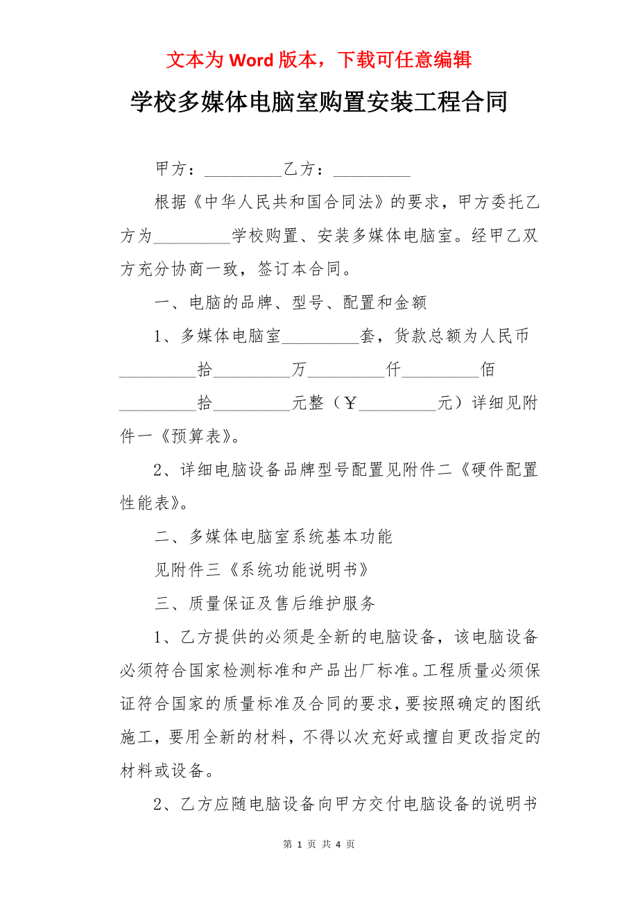 学校多媒体电脑室购置安装工程合同.docx_第1页