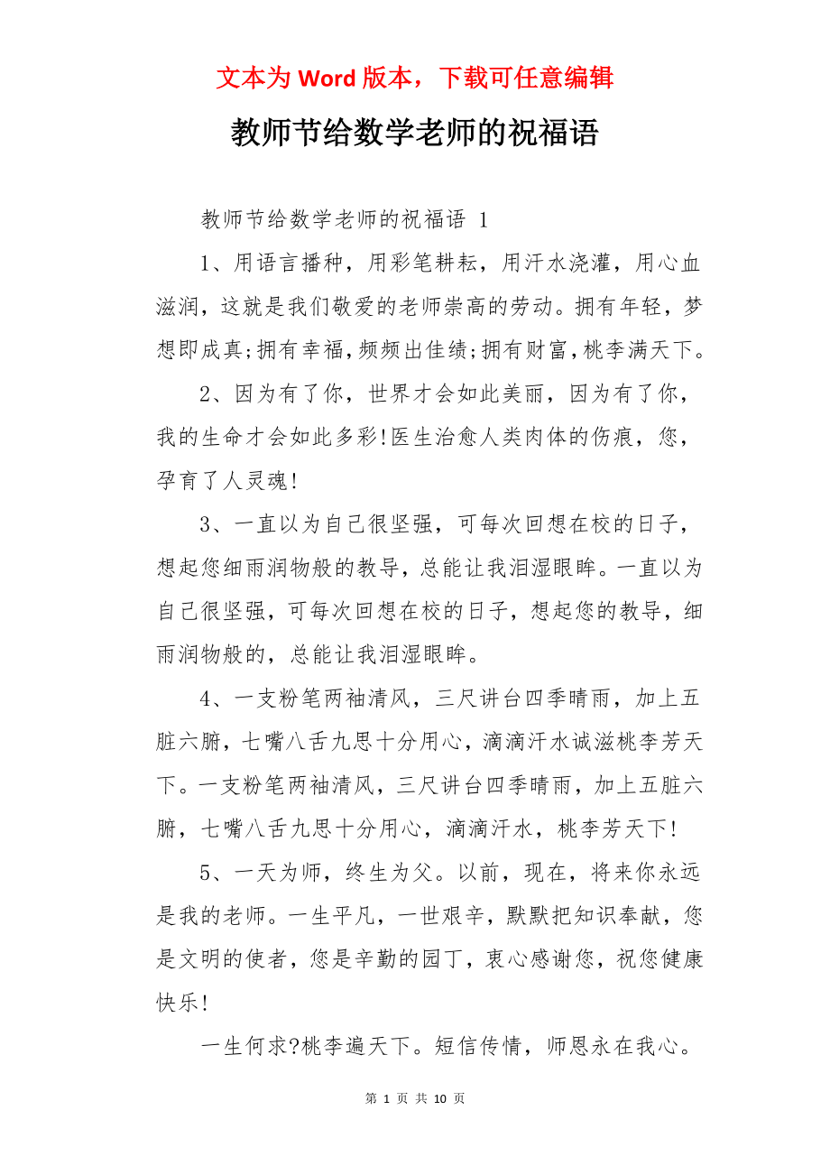 教师节给数学老师的祝福语.docx_第1页