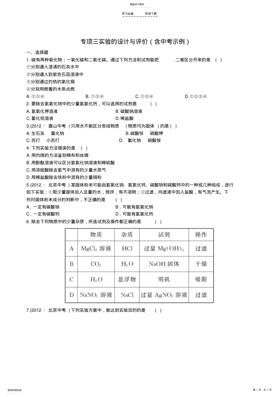 2022年中考化学专项三实验的设计与评价精练精析新人教版 .pdf_第1页