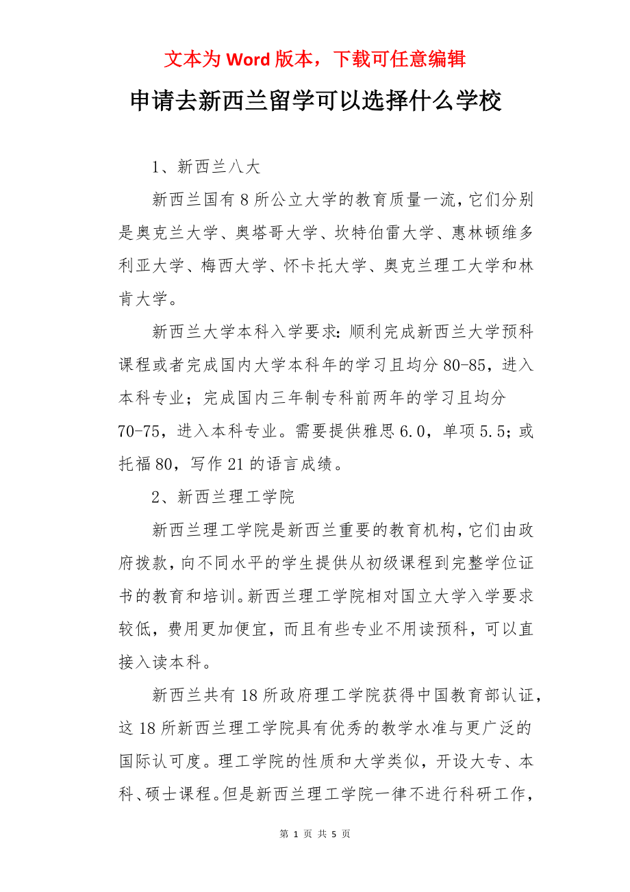 申请去新西兰留学可以选择什么学校.docx_第1页