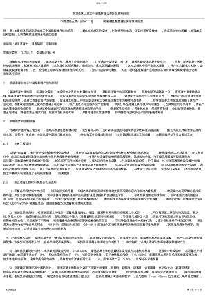 2022年泵送混凝土施工中温度裂缝的原因及控制方案 .pdf