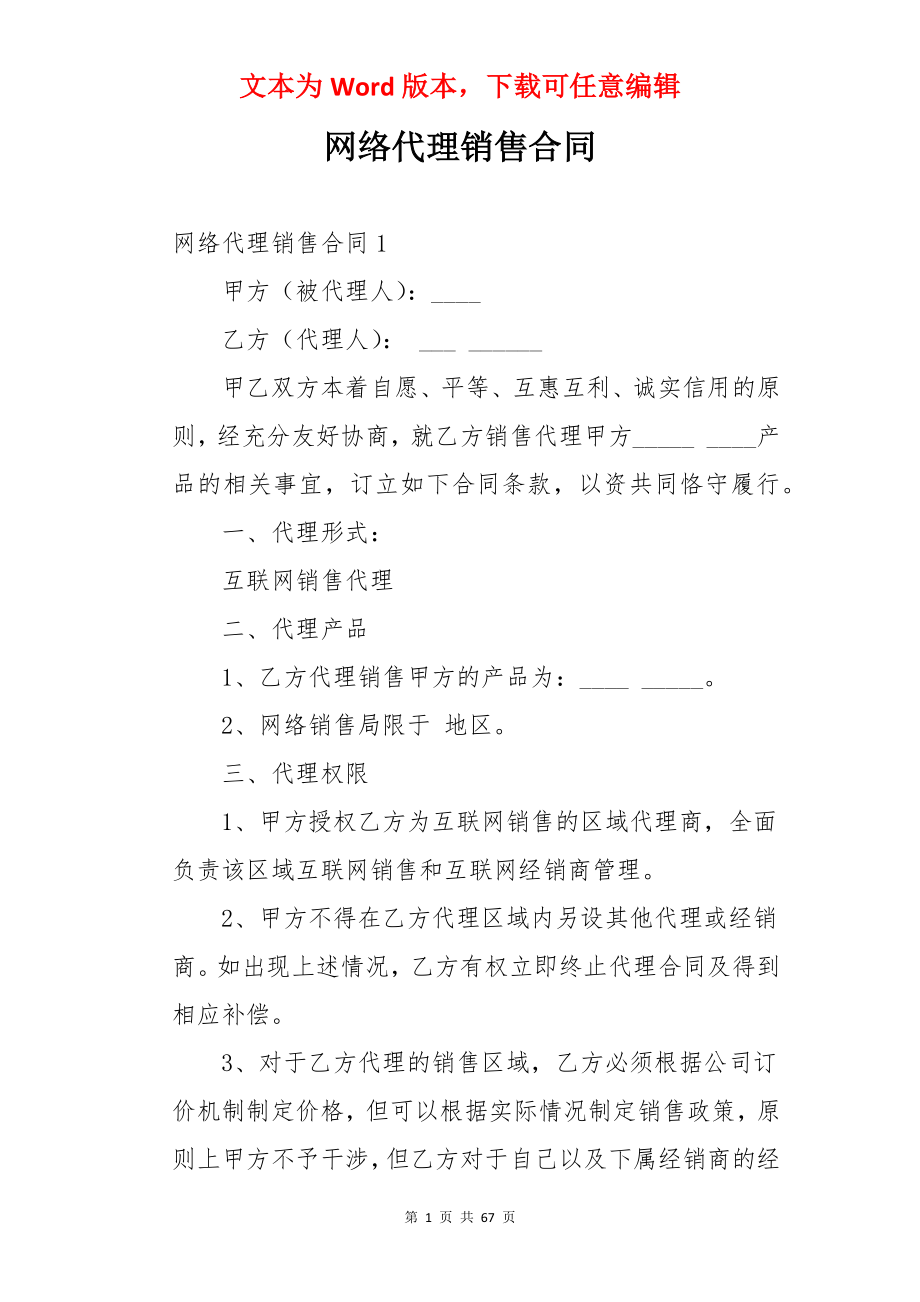 网络代理销售合同.docx_第1页