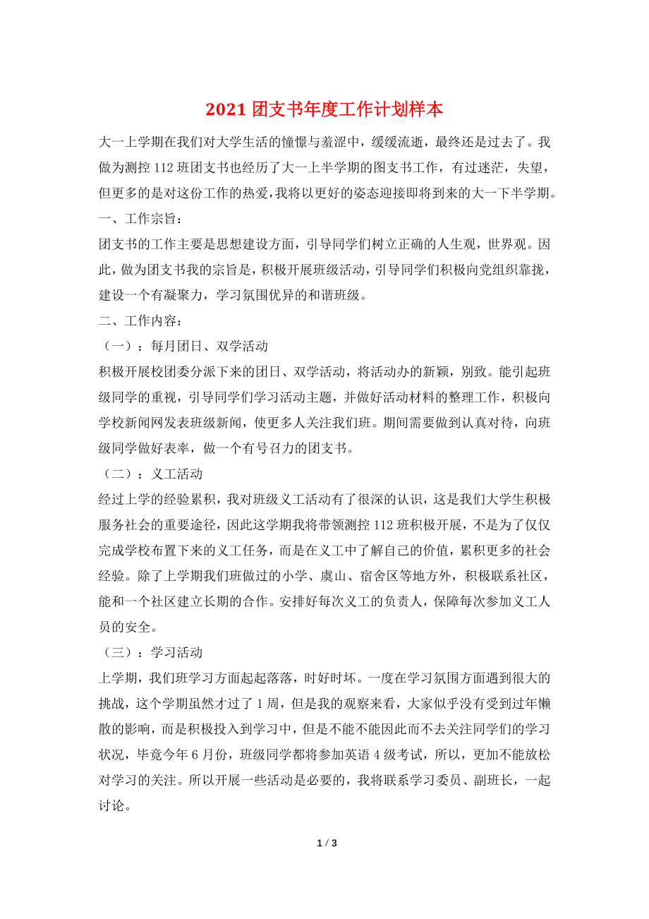 2021团支书年度工作计划样本.doc_第1页