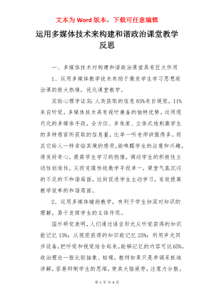 运用多媒体技术来构建和谐政治课堂教学反思.docx