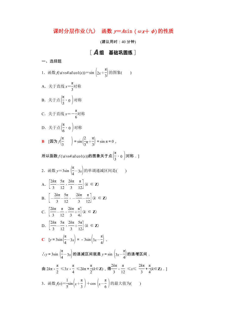 2021_2021学年新教材高中数学第一章三角函数1.6第2课时函数y＝Asinωx＋φ的性质课时作业含解析北师大版必修第二册.doc_第1页