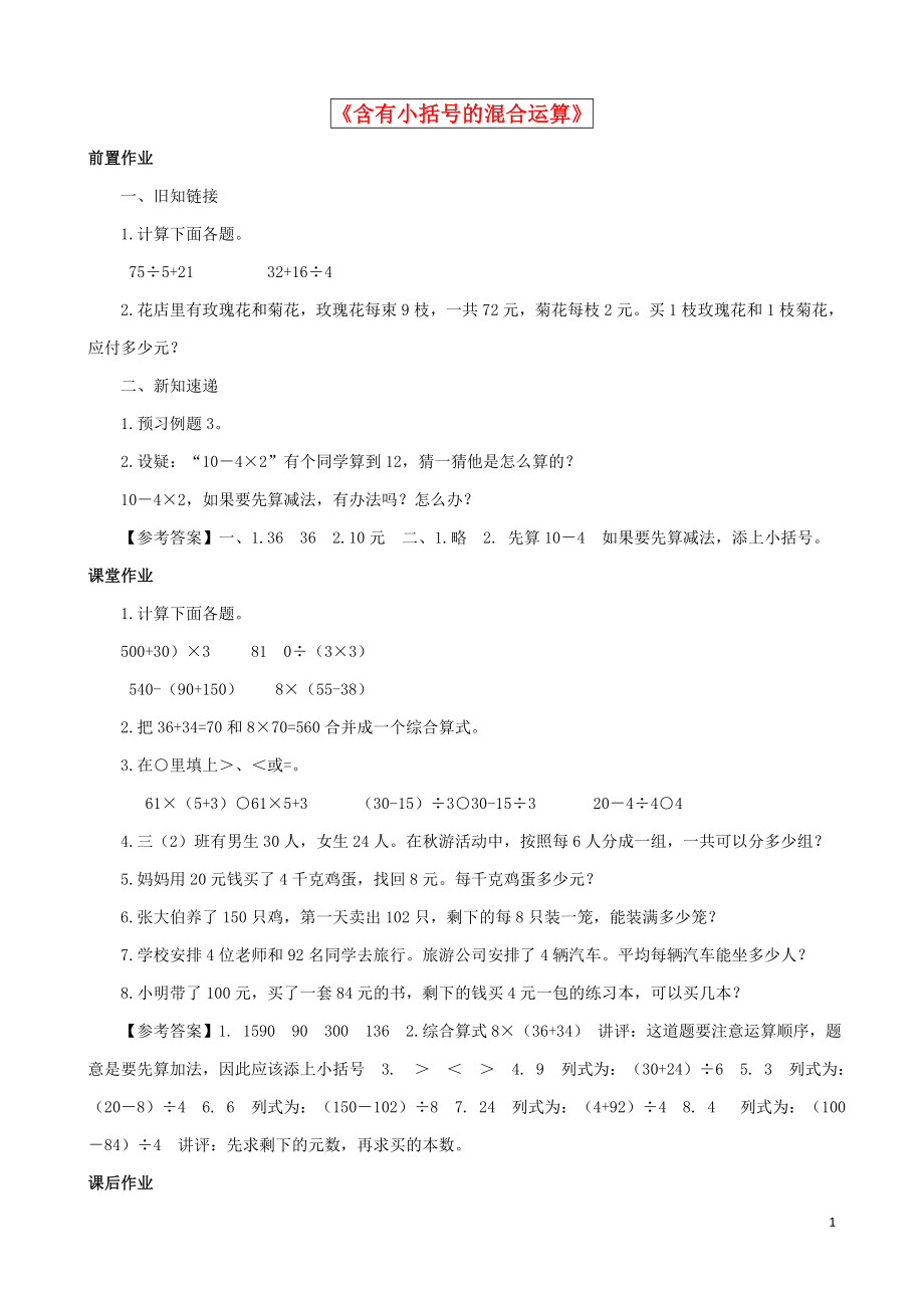 2021三年级数学下册 第4单元第3课时《含有小括号的混合运算》同步练习 苏教版.doc_第1页