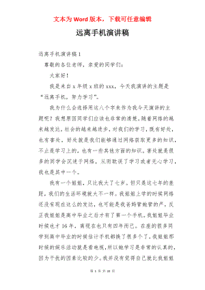 远离手机演讲稿.docx