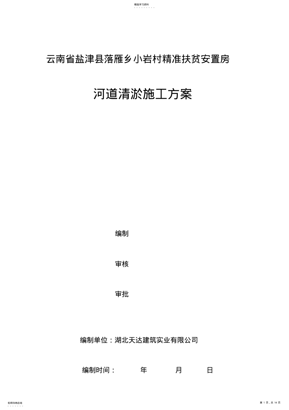 2022年河道土方施工专业技术方案 .pdf_第1页