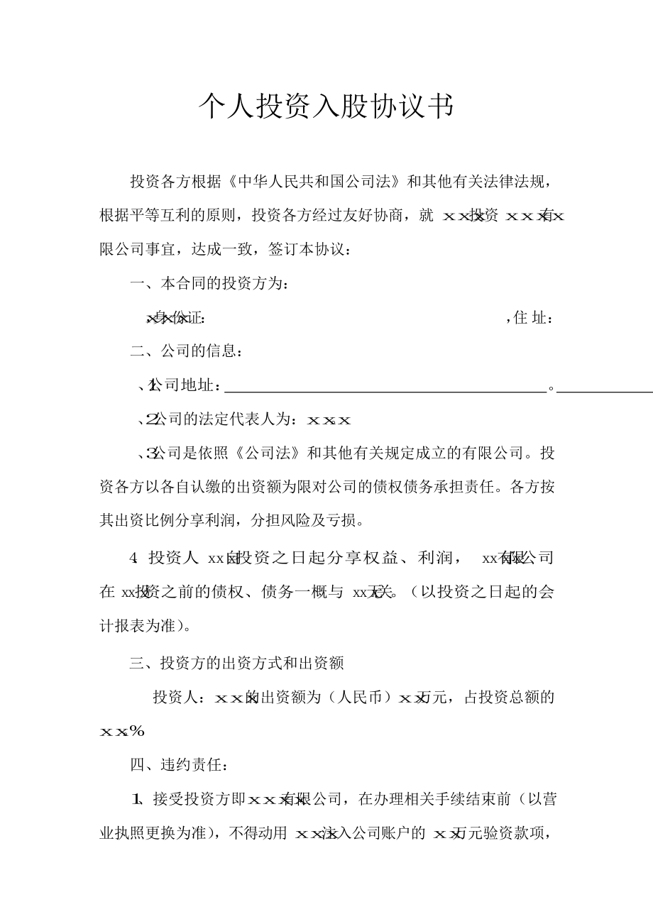 创业起步协议模板 个人投资入股协议书.docx_第1页