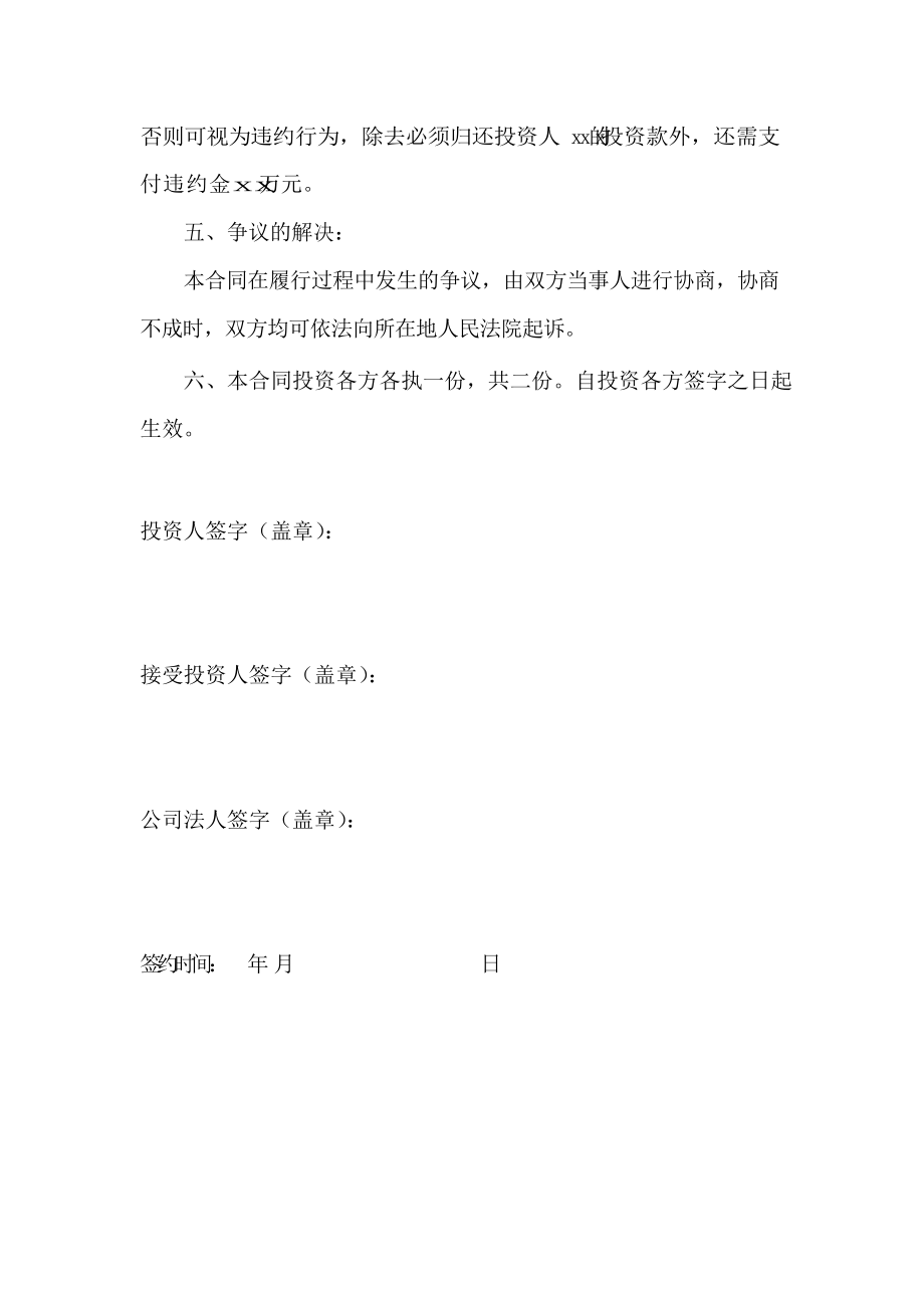 创业起步协议模板 个人投资入股协议书.docx_第2页