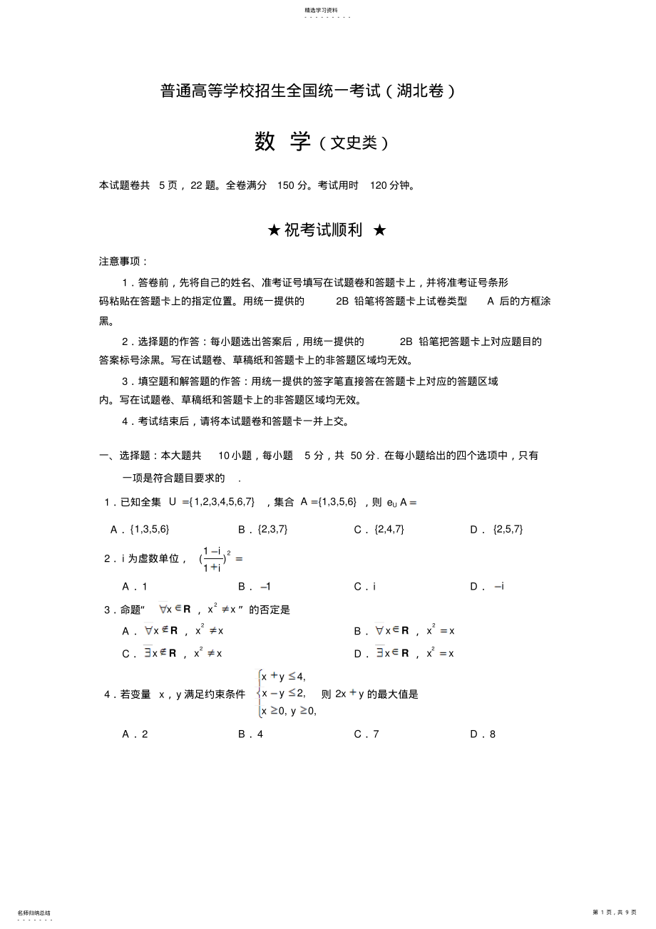 2022年湖北省高考文科数学试卷及答案 .pdf_第1页