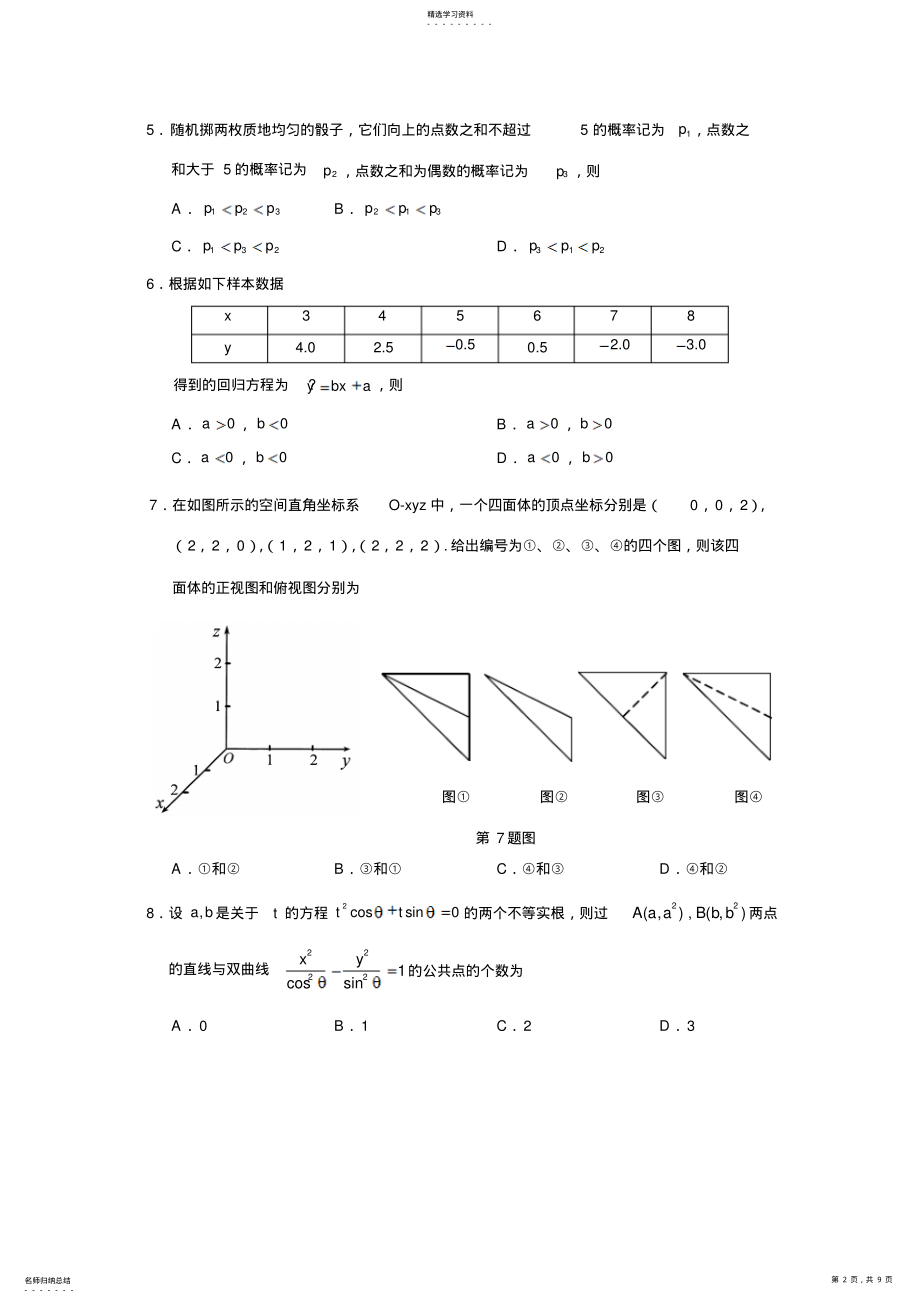 2022年湖北省高考文科数学试卷及答案 .pdf_第2页