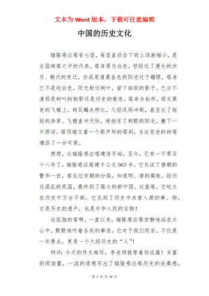 中国的历史文化.docx