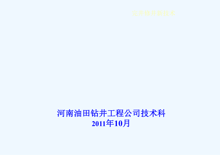 水平井完井工艺技术ppt课件.pptx_第1页