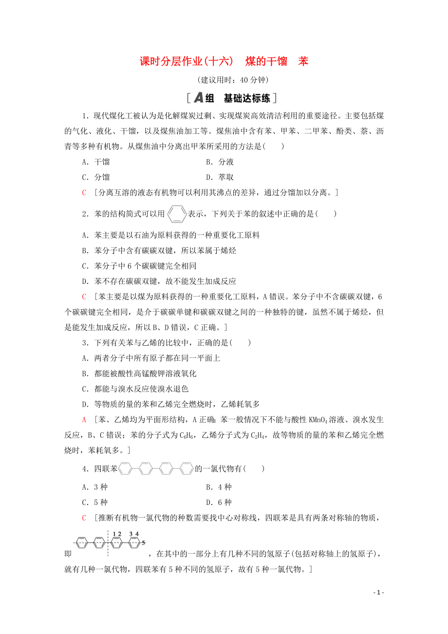 2021_2021学年高中化学课时作业16煤的干馏苯含解析鲁科版必修.doc_第1页