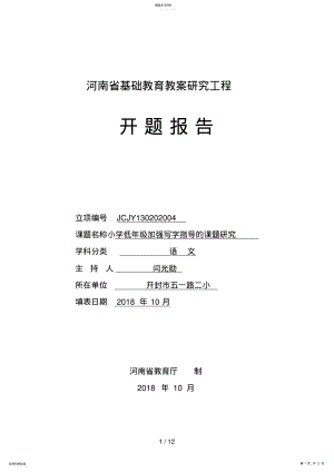 2022年河南省基础教育教学研项目开题分析方案格式文本 .pdf