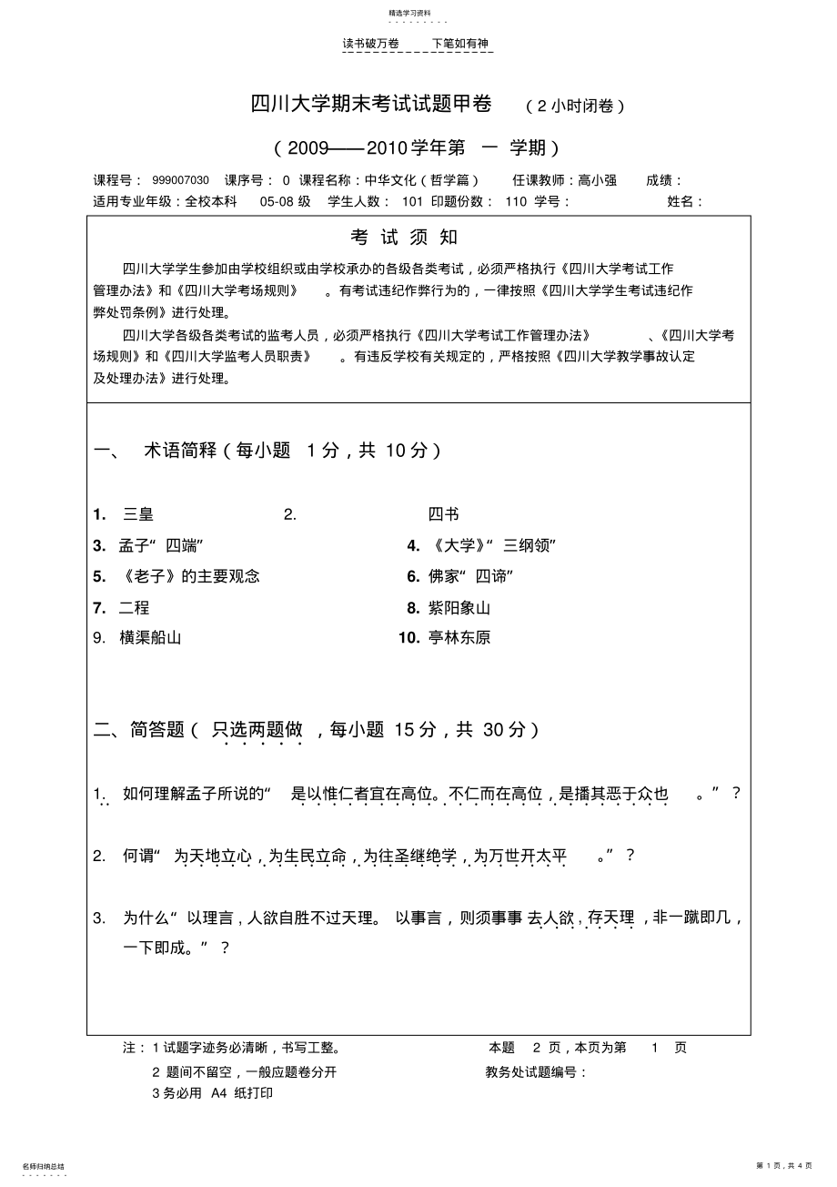 中华文化试题及参考答案 .pdf_第1页